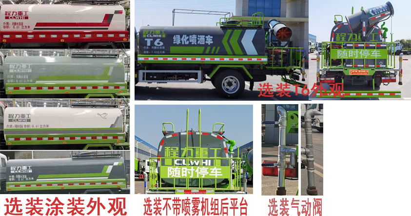 程力重工牌CLH5120GPSD6型绿化喷洒车